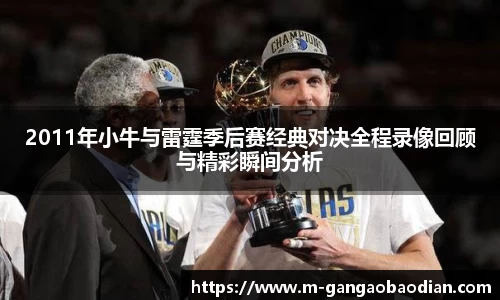 2011年小牛与雷霆季后赛经典对决全程录像回顾与精彩瞬间分析