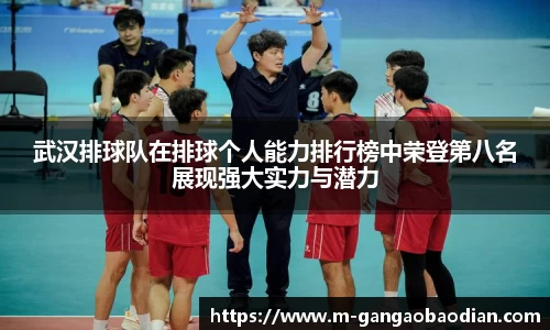 武汉排球队在排球个人能力排行榜中荣登第八名展现强大实力与潜力