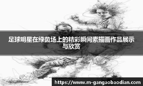 足球明星在绿茵场上的精彩瞬间素描画作品展示与欣赏