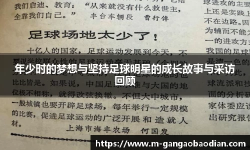 年少时的梦想与坚持足球明星的成长故事与采访回顾
