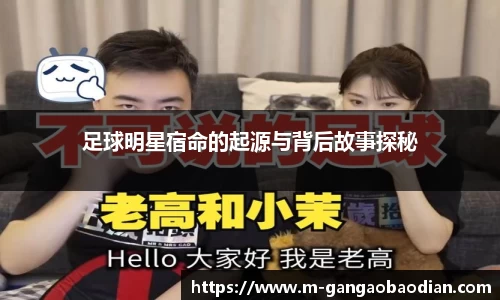 足球明星宿命的起源与背后故事探秘